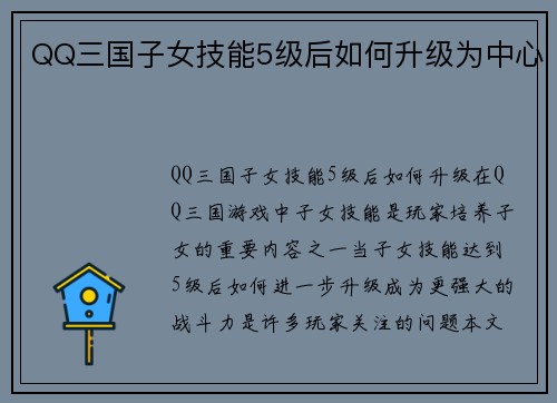 QQ三国子女技能5级后如何升级为中心