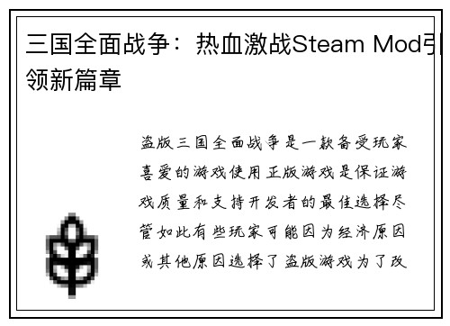 三国全面战争：热血激战Steam Mod引领新篇章