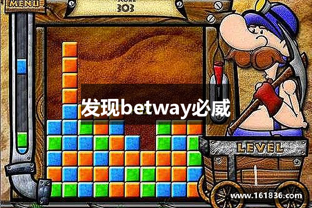 发现betway必威