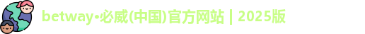 betway必威